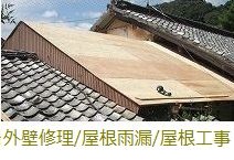 屋根や外壁の雨漏りに関するシート処理や屋根葺替え工事を公開しております。