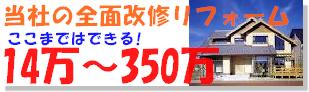 人気の一軒まるごとリフォームでこの金額です、お問い合わせください〜　高知県内全域　市町村 お見積及び施工をお伺い致します。
