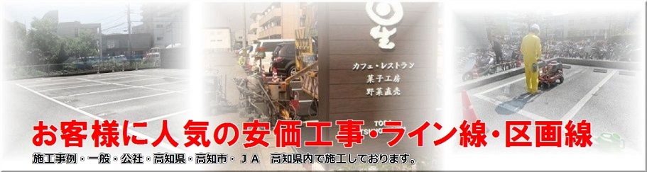 高知県内で施工してます、駐車場ライン線メーター単価が数百円からのお見積金額です!!